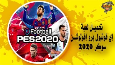تحميل لعبة إي فوتبول برو إفولوشن سوكر 2020 football pro evolution soccer