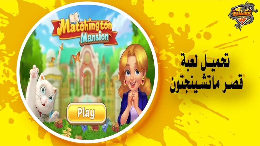 تحميل لعبة قصر ماتشينجتون Matchington Mansion