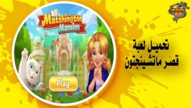 تحميل لعبة قصر ماتشينجتون Matchington Mansion