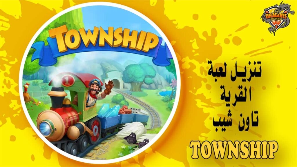 تنزيل لعبة تاون شيب - لعبة القرية Township