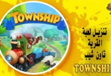 تنزيل لعبة تاون شيب - لعبة القرية Township