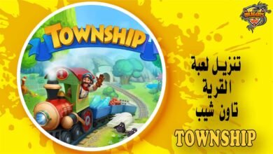 تنزيل لعبة تاون شيب - لعبة القرية Township