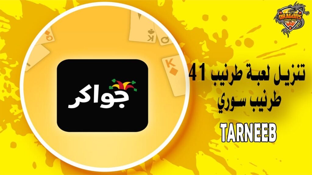 تنزيل لعبة طرنيب 41 - طرنيب سوري Syrian Tarneeb