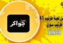 تنزيل لعبة طرنيب 41 - طرنيب سوري Syrian Tarneeb