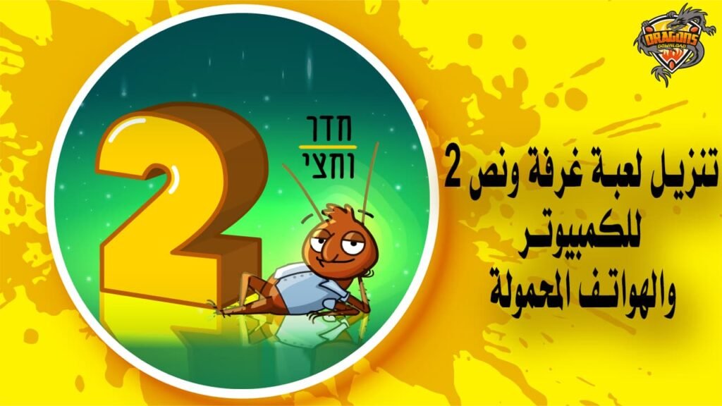 تنزيل لعبة غرفة ونص 2 للكمبيوتر والهواتف المحمولة