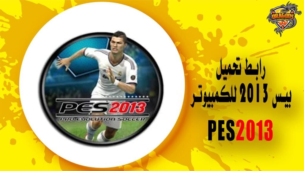 رابط تحميل بيس 2013 للكمبيوتر PES2013