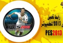رابط تحميل بيس 2013 للكمبيوتر PES2013