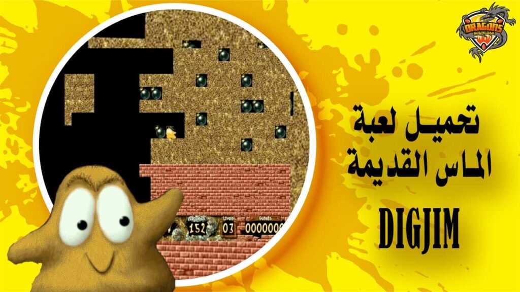 رابط تحميل لعبة الماس القديمة Digjim لعبة سارق الماس الشهيرة