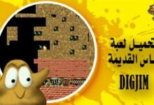 رابط تحميل لعبة الماس القديمة Digjim لعبة سارق الماس الشهيرة