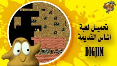 رابط تحميل لعبة الماس القديمة Digjim لعبة سارق الماس الشهيرة