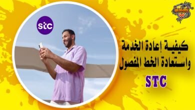 طرق إعادة الخدمة مؤقتًا STC واستعادة الخط المفصول