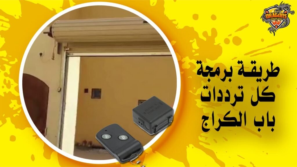 طريقة برمجة ريموت الكراج كل الترددات. الموسى - الأنفال وغيرهم
