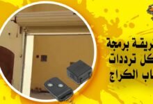 طريقة برمجة ريموت الكراج كل الترددات. الموسى - الأنفال وغيرهم