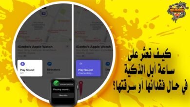 كيف تعثر على ساعة أبل الذكية في حال فقدانها أو سرقتها؟