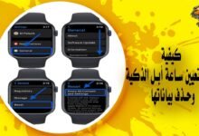 كيفية إعادة تعيين ساعة أبل الذكية وحذف بياناتها
