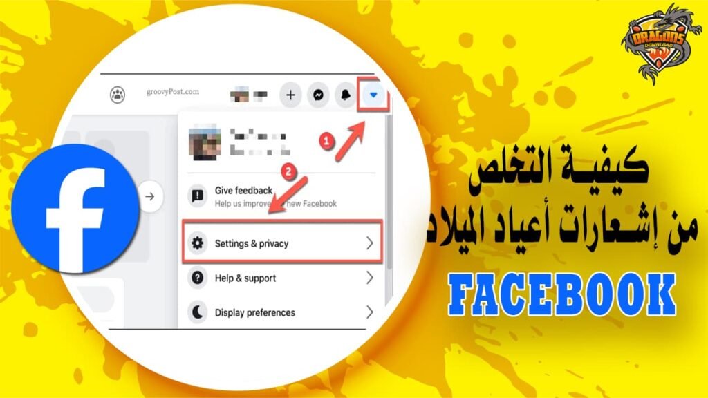 كيفية التخلص من رسائل Facebook لأعياد الميلاد