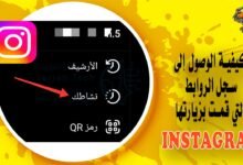 كيفية الوصول إلى سجل الروابط التي دخلت عليها في Instagram