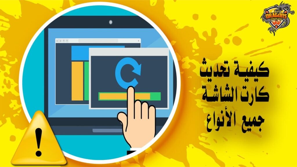 كيفية تحديث كرت الشاشة في نظام ويندوز تعريفات جميع الأنواع