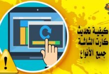 كيفية تحديث كرت الشاشة في نظام ويندوز تعريفات جميع الأنواع