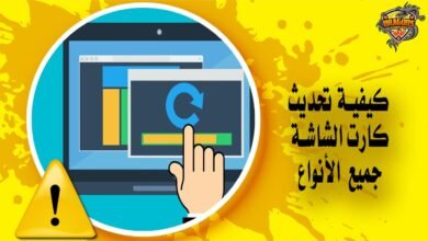 كيفية تحديث كرت الشاشة في نظام ويندوز تعريفات جميع الأنواع