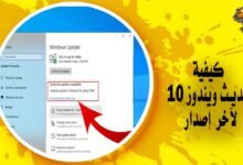 كيفية تحديث ويندوز 10 لآخر إصدار في خطوات بسيطة Update Widows 10