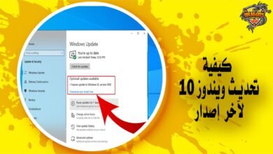 كيفية تحديث ويندوز 10 لآخر إصدار في خطوات بسيطة Update Widows 10