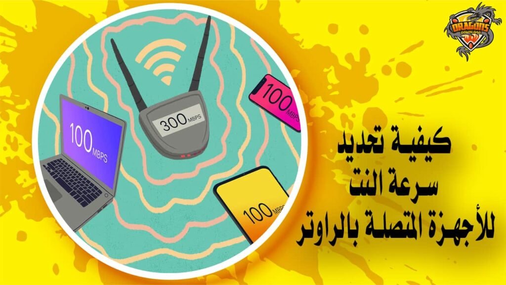 كيفية تحديد سرعة النت للأجهزة المتصلة بالراوتر