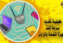 كيفية تحديد سرعة النت للأجهزة المتصلة بالراوتر