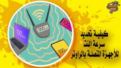 كيفية تحديد سرعة النت للأجهزة المتصلة بالراوتر