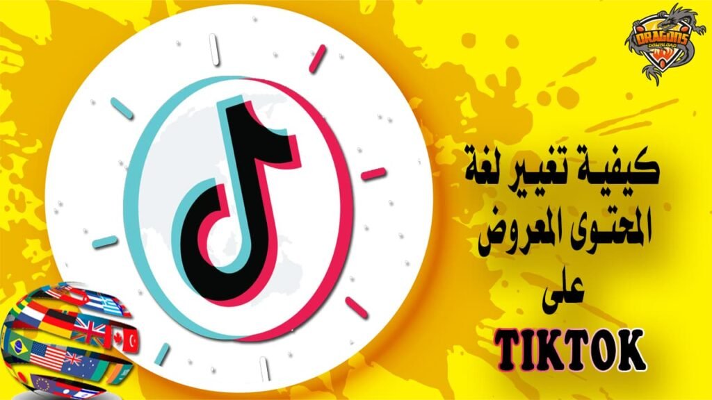 كيفية تحديد لغة المحتوى الذي تريد مشاهدته على Tiktok