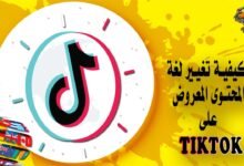كيفية تحديد لغة المحتوى الذي تريد مشاهدته على Tiktok