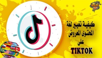 كيفية تحديد لغة المحتوى الذي تريد مشاهدته على Tiktok
