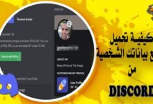 كيفية تحميل جميع بياناتك الشخصية بالكامل من Discord