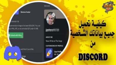 كيفية تحميل جميع بياناتك الشخصية بالكامل من Discord