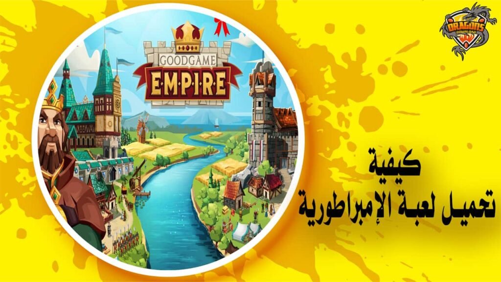 كيفية تحميل لعبة الإمبراطورية Goodgame Empire