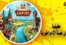 كيفية تحميل لعبة الإمبراطورية Goodgame Empire