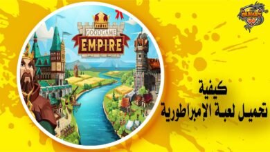 كيفية تحميل لعبة الإمبراطورية Goodgame Empire