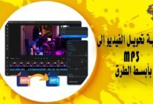 كيفية تحويل الفيديو إلى mp3 بأبسط الطرق