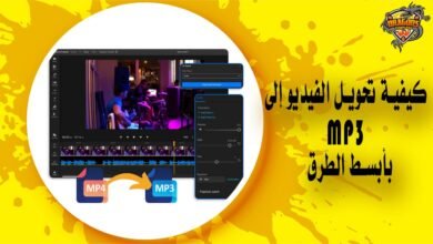 كيفية تحويل الفيديو إلى mp3 بأبسط الطرق