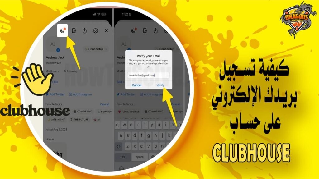 كيفية تسجيل بريدك الإلكتروني على حساب Clubhouse الخاص بك