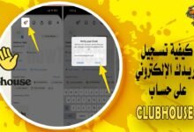 كيفية تسجيل بريدك الإلكتروني على حساب Clubhouse الخاص بك