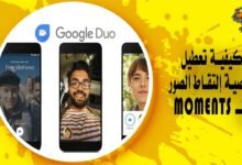 كيفية تعطيل خاصية إلتقاط الصور الـ Moments على تطبيق Google Duo