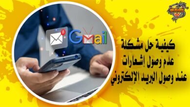 كيفية حل مشكلة عدم وصول إشعارات عند وصول البريد الإلكتروني في Gmail