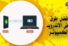 كيفية عرض شاشة الأندرويد على الكمبيوتر عن طريق الـ WIFI أو USB