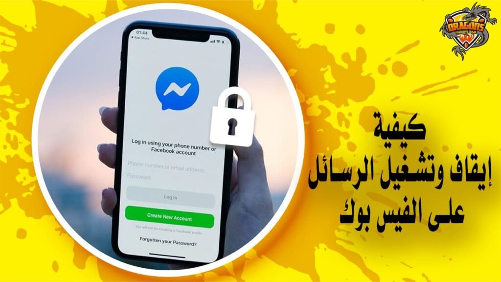 كيفية قفل الرسائل في فيسبوك - إيقاف وتشغيل الرسائل على Messenger