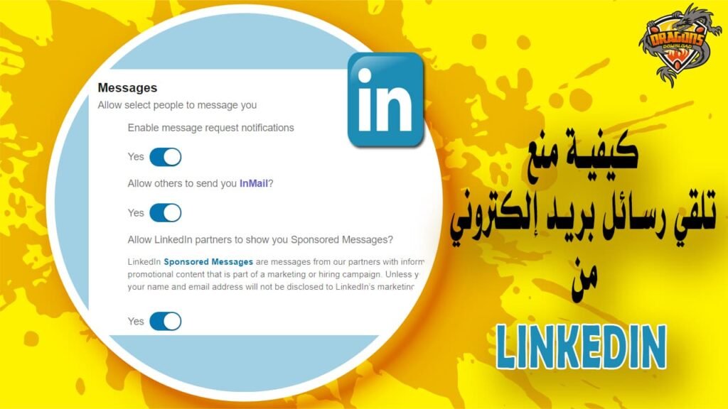 كيفية منع منصة LinkedIn من إرسال البريد الإلكتروني لك