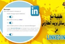 كيفية منع منصة LinkedIn من إرسال البريد الإلكتروني لك