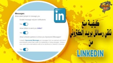 كيفية منع منصة LinkedIn من إرسال البريد الإلكتروني لك