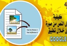 كيفية نقل النص من صورة مأخوذة من خلال تطبيق Google