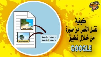 كيفية نقل النص من صورة مأخوذة من خلال تطبيق Google